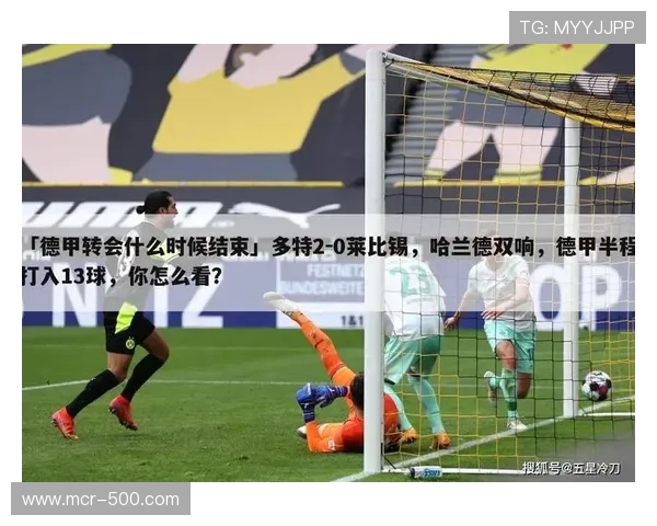 德甲夏季转会窗关闭时间调整至晚间8点