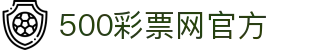 500彩票网官方平台 - 福彩、体彩、六合彩数据分析与专家推荐